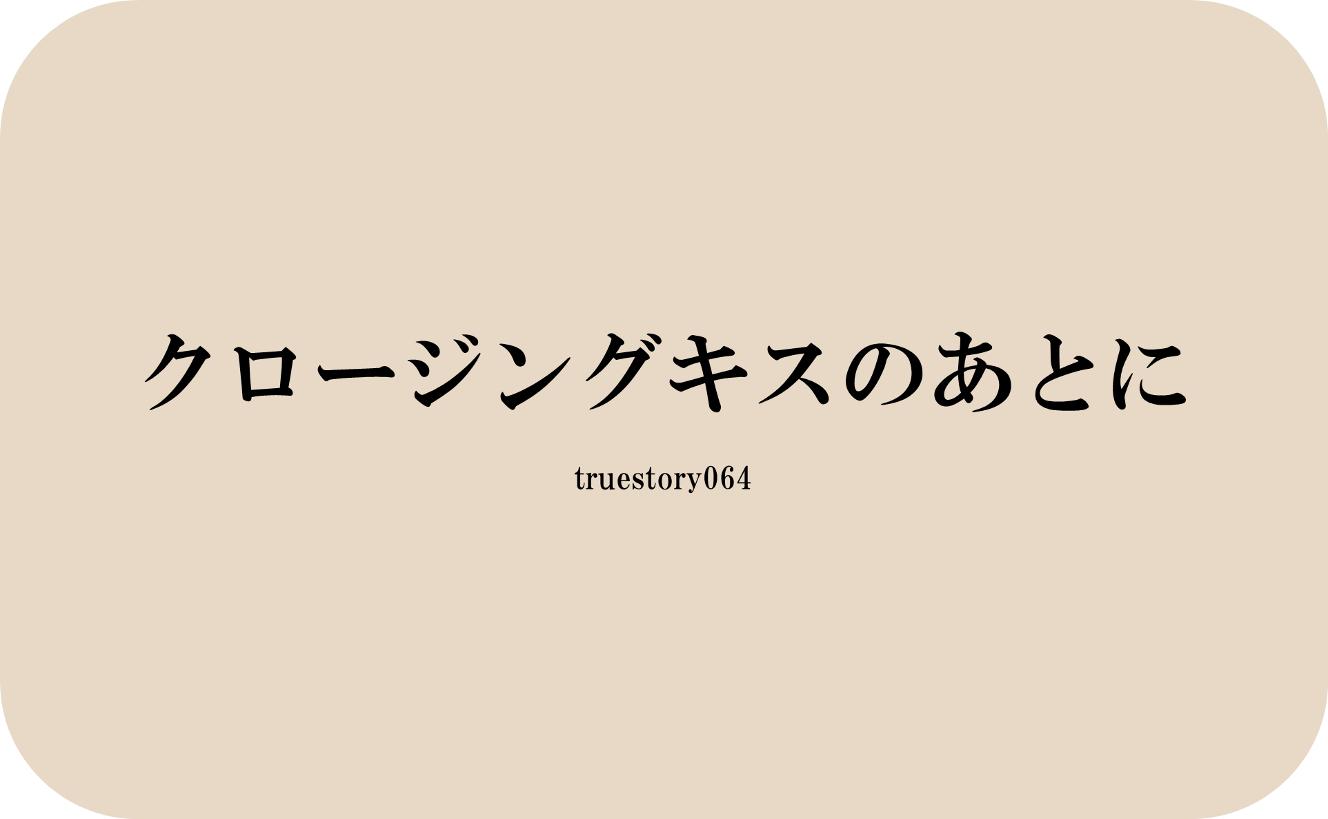 クロージングキスのあとに