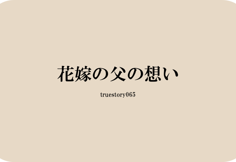 花嫁の父の想い