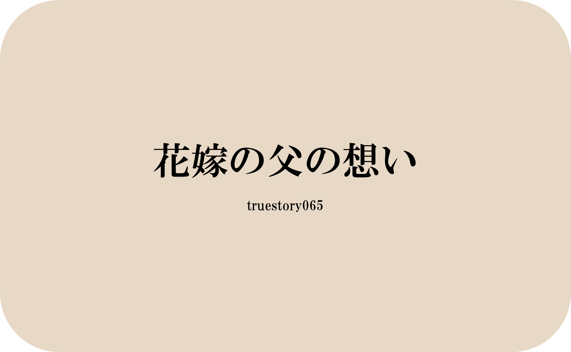 花嫁の父の想い