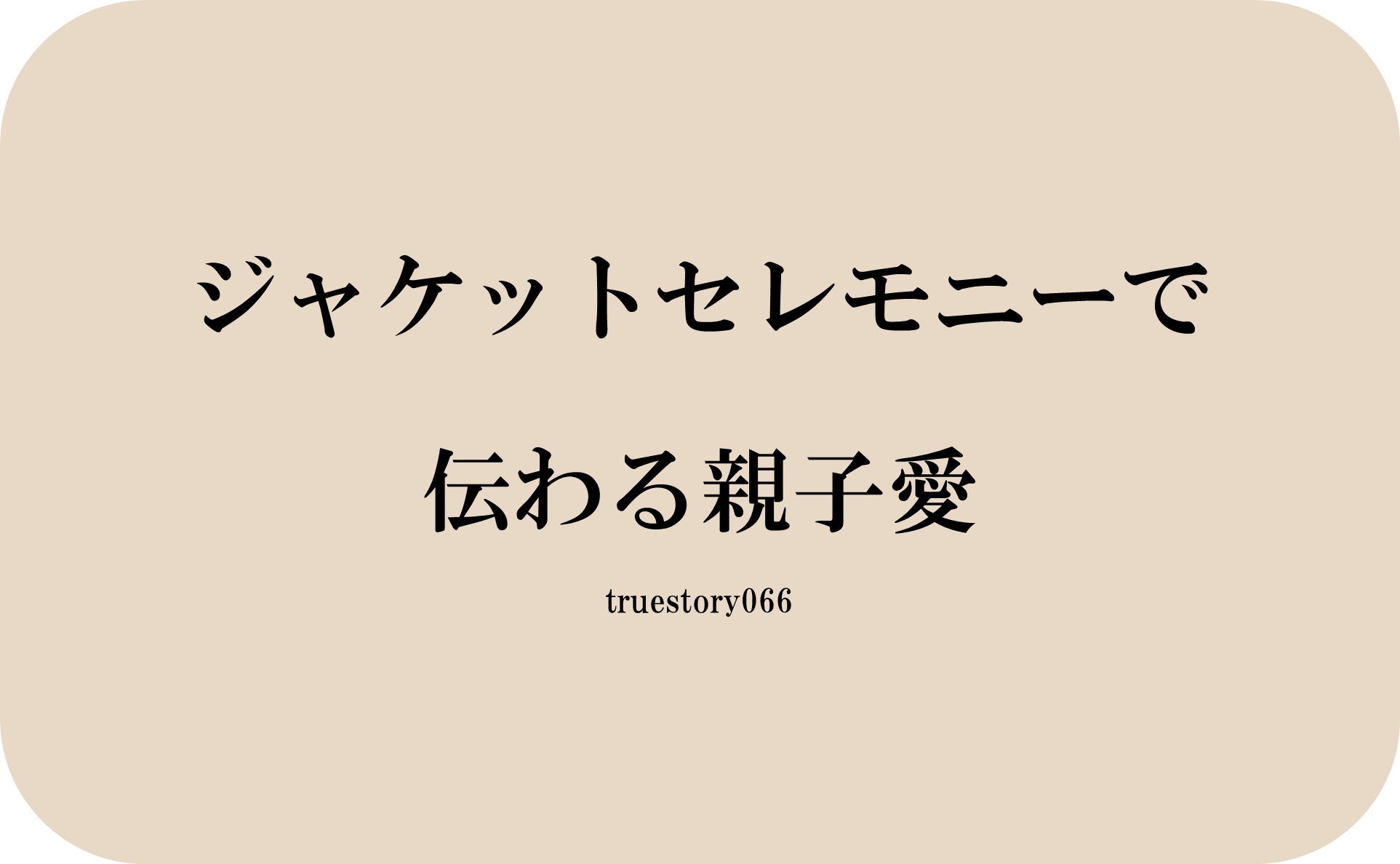 ジャケットセレモニーで伝わる親子愛