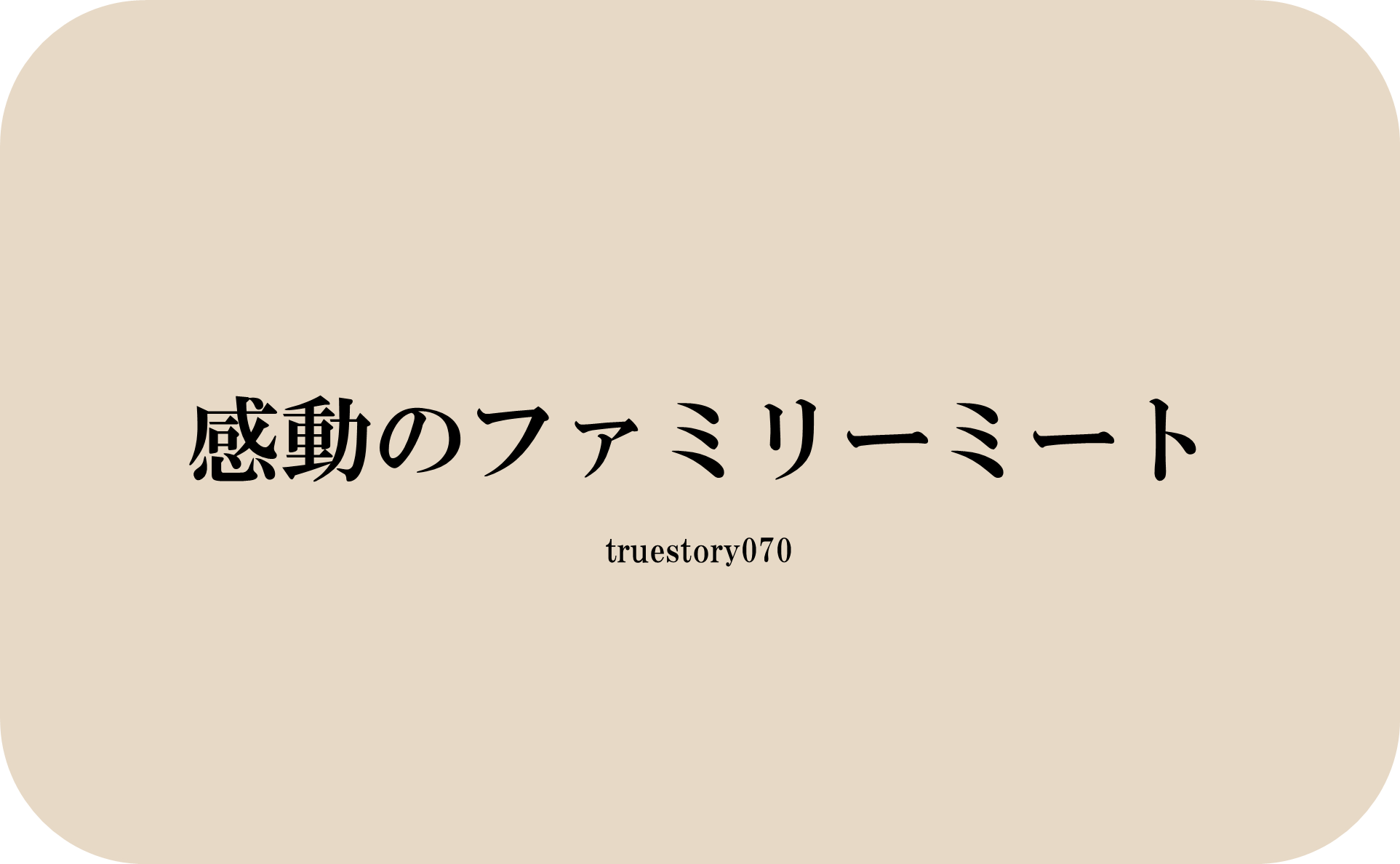 感動のファミリーミート