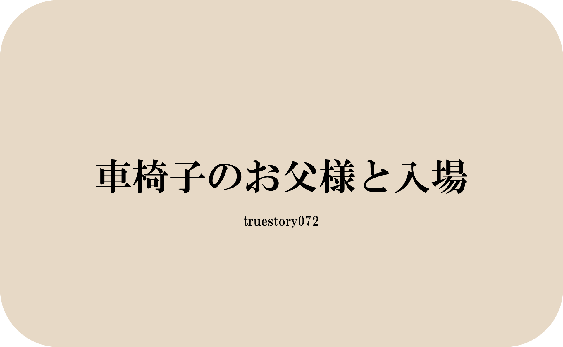 車椅子のお父様と入場