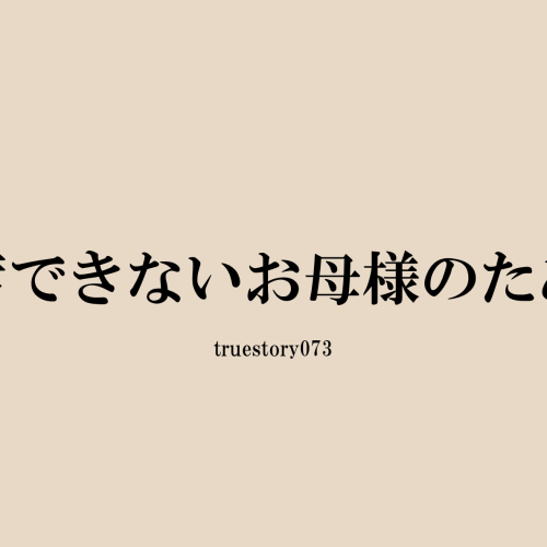 出席できないお母様のために