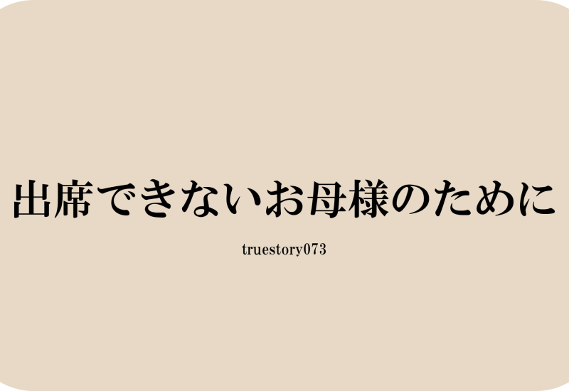 出席できないお母様のために