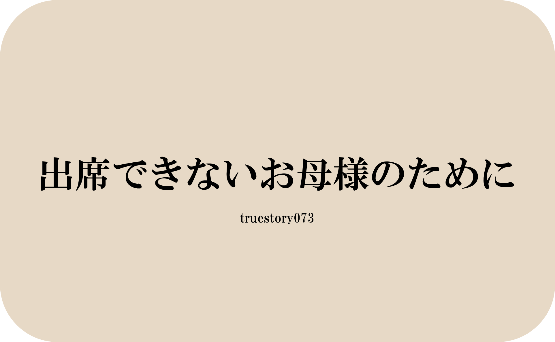 出席できないお母様のために