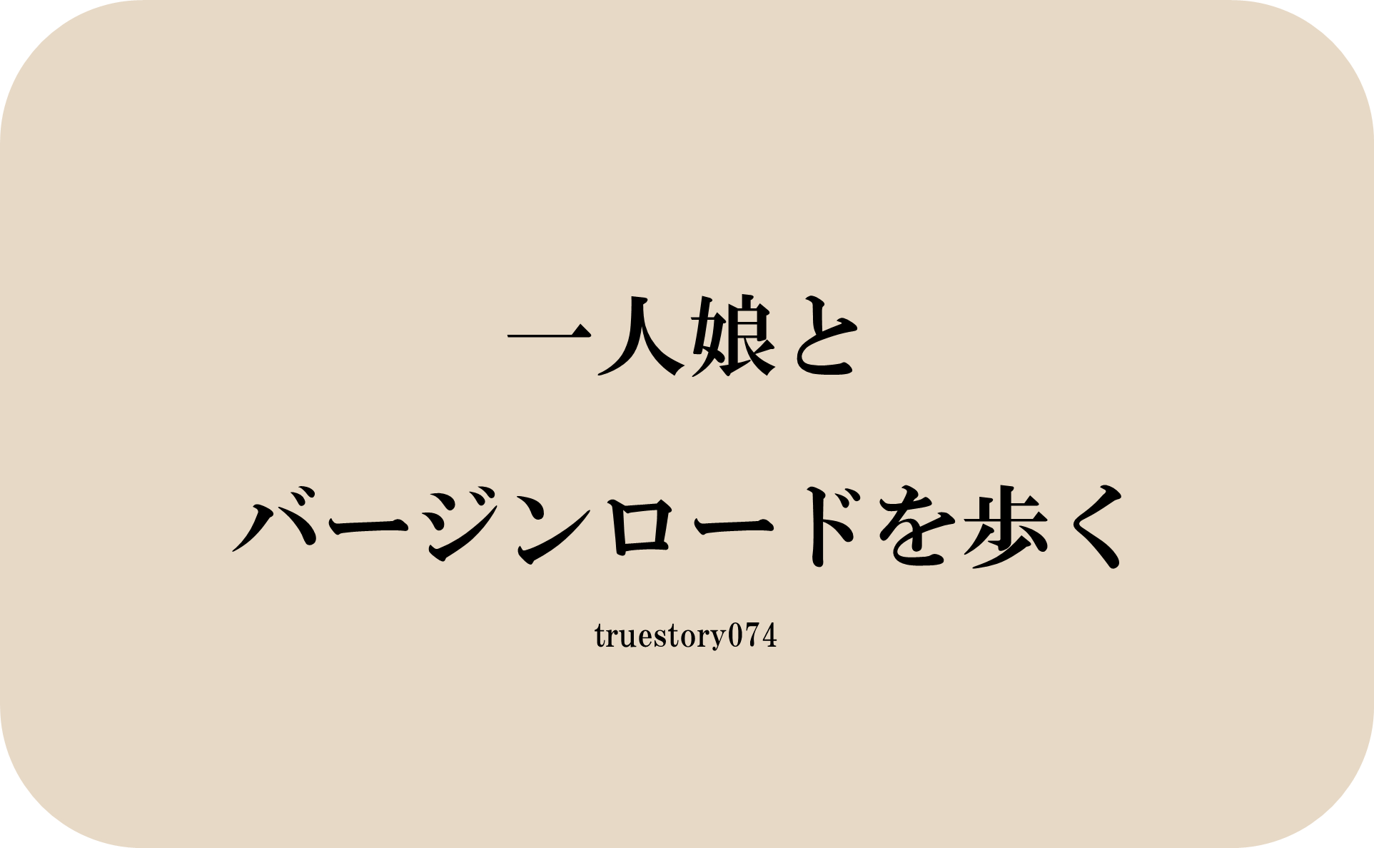 一人娘とバージンロードを歩く