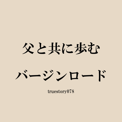 父と共に歩むバージンロード