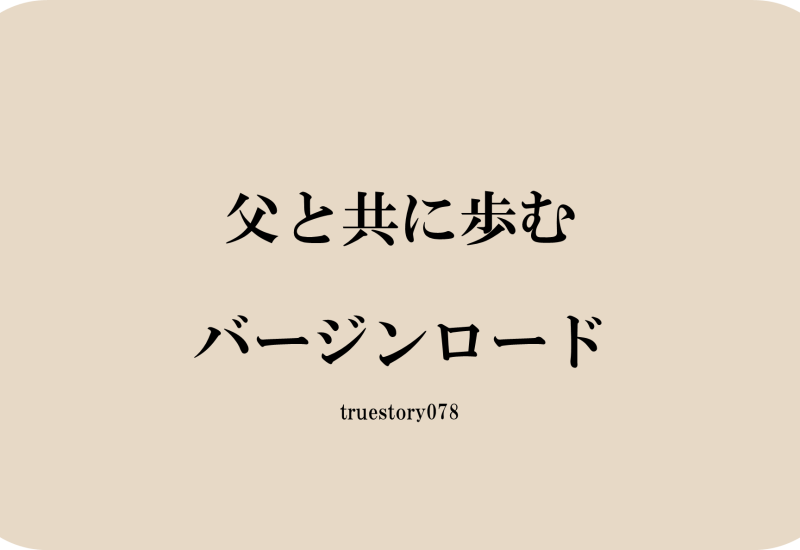 父と共に歩むバージンロード