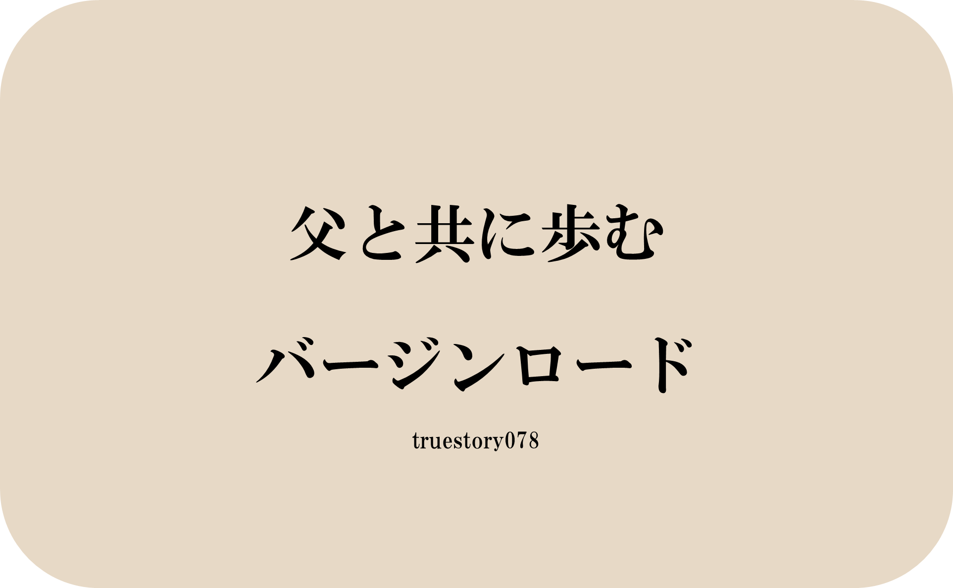 父と共に歩むバージンロード