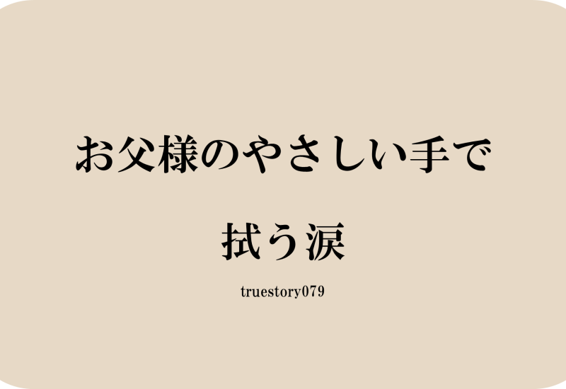 お父様のやさしい手で拭う涙