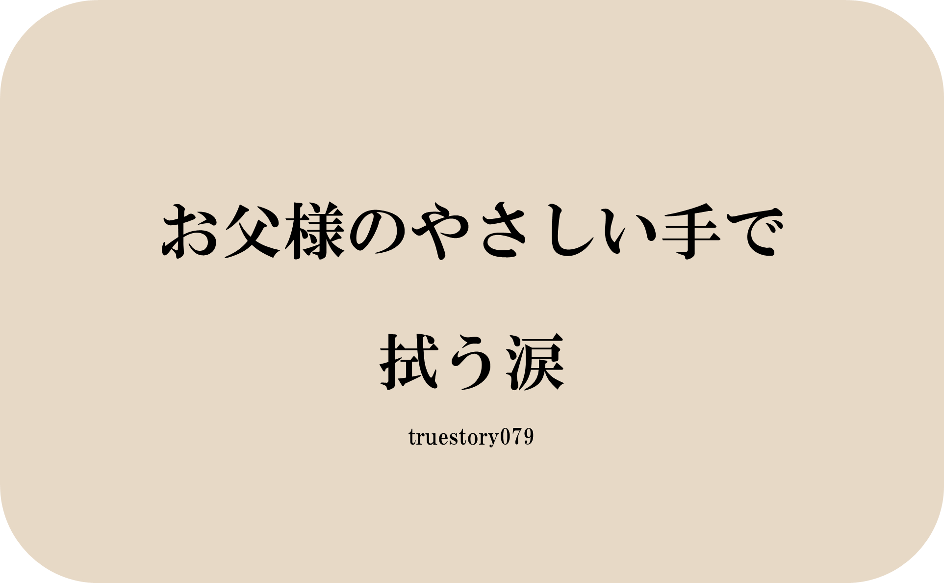 お父様のやさしい手で拭う涙