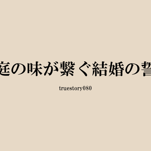 家庭の味が繋ぐ結婚の誓い