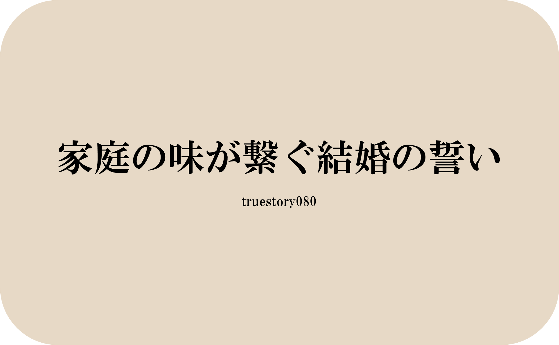 家庭の味が繋ぐ結婚の誓い