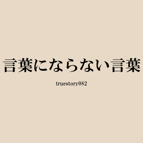 言葉にならない言葉