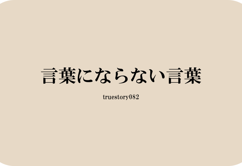 言葉にならない言葉