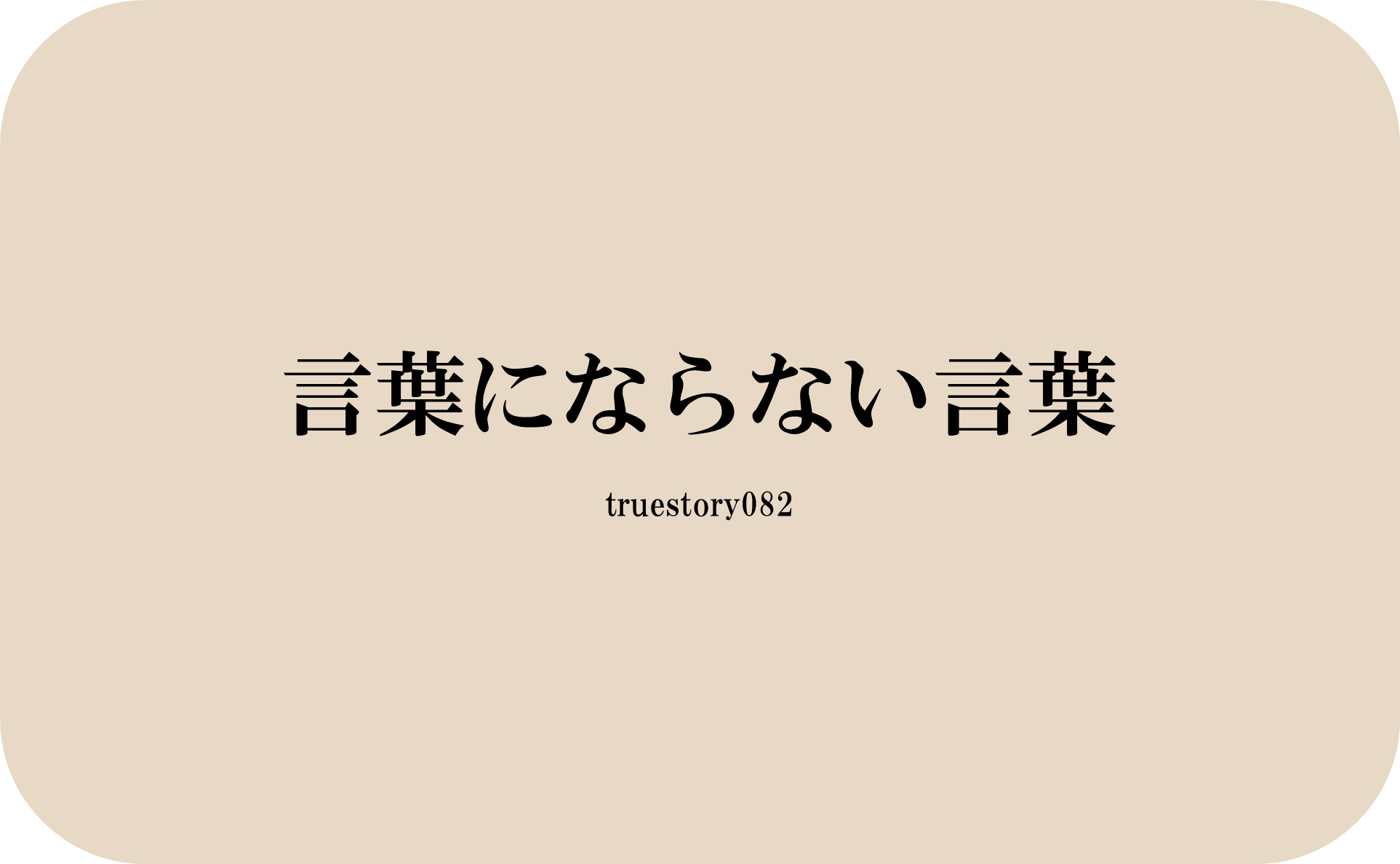 言葉にならない言葉