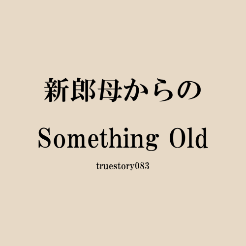 新郎母からのSomething Old