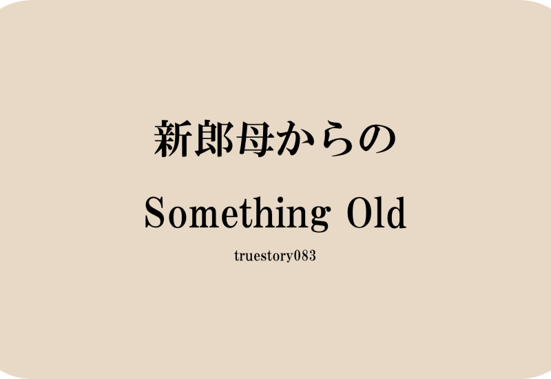 新郎母からのSomething Old