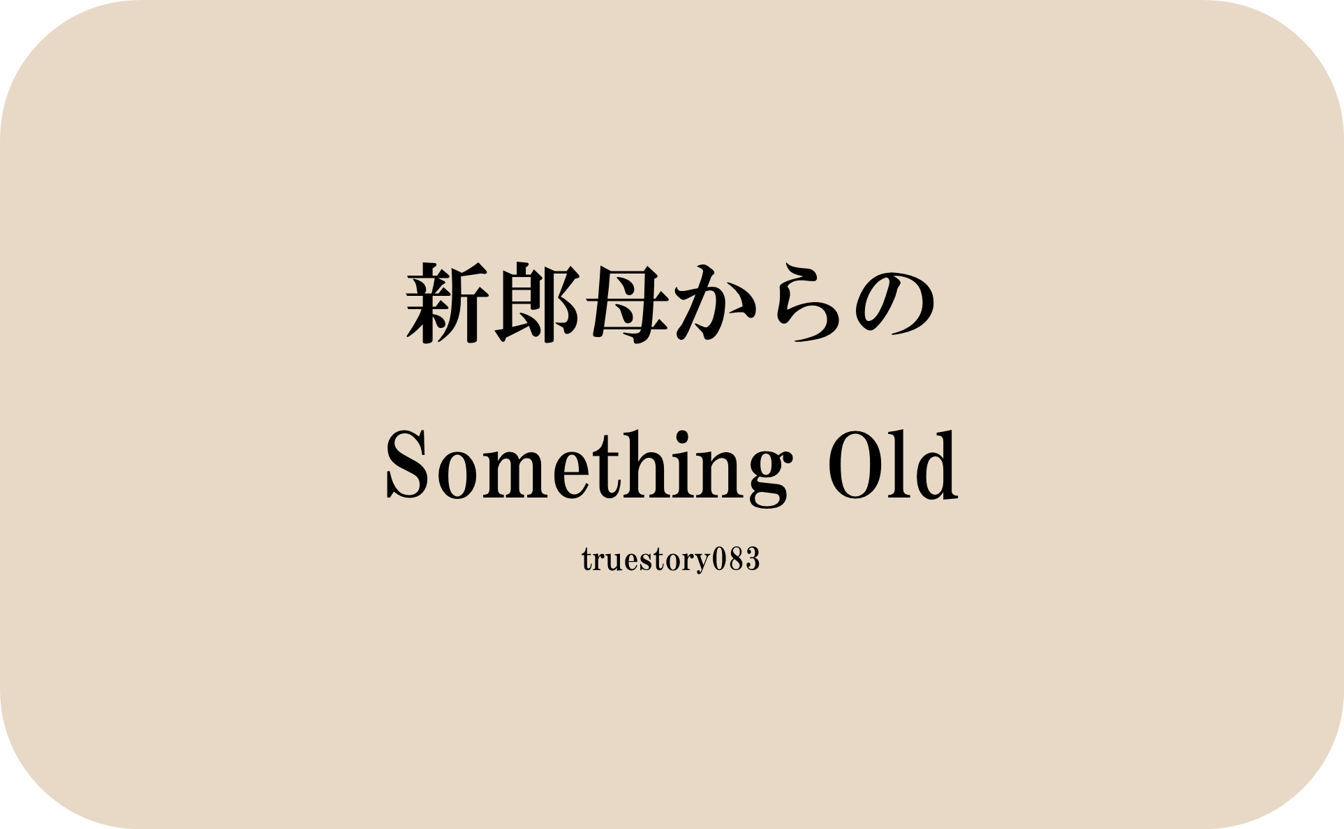 新郎母からのSomething Old