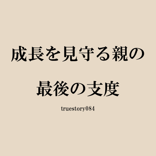 成長を見守る親の最後の支度