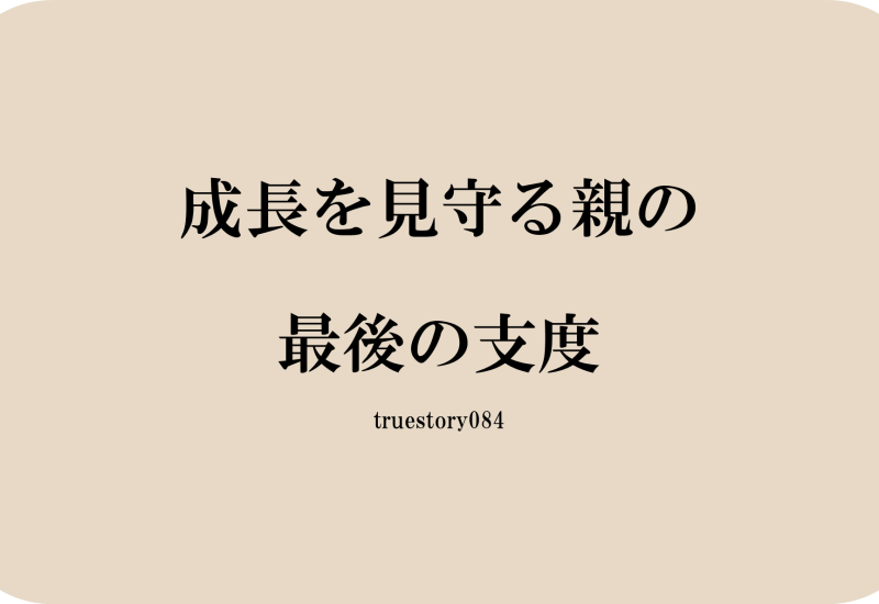 成長を見守る親の最後の支度