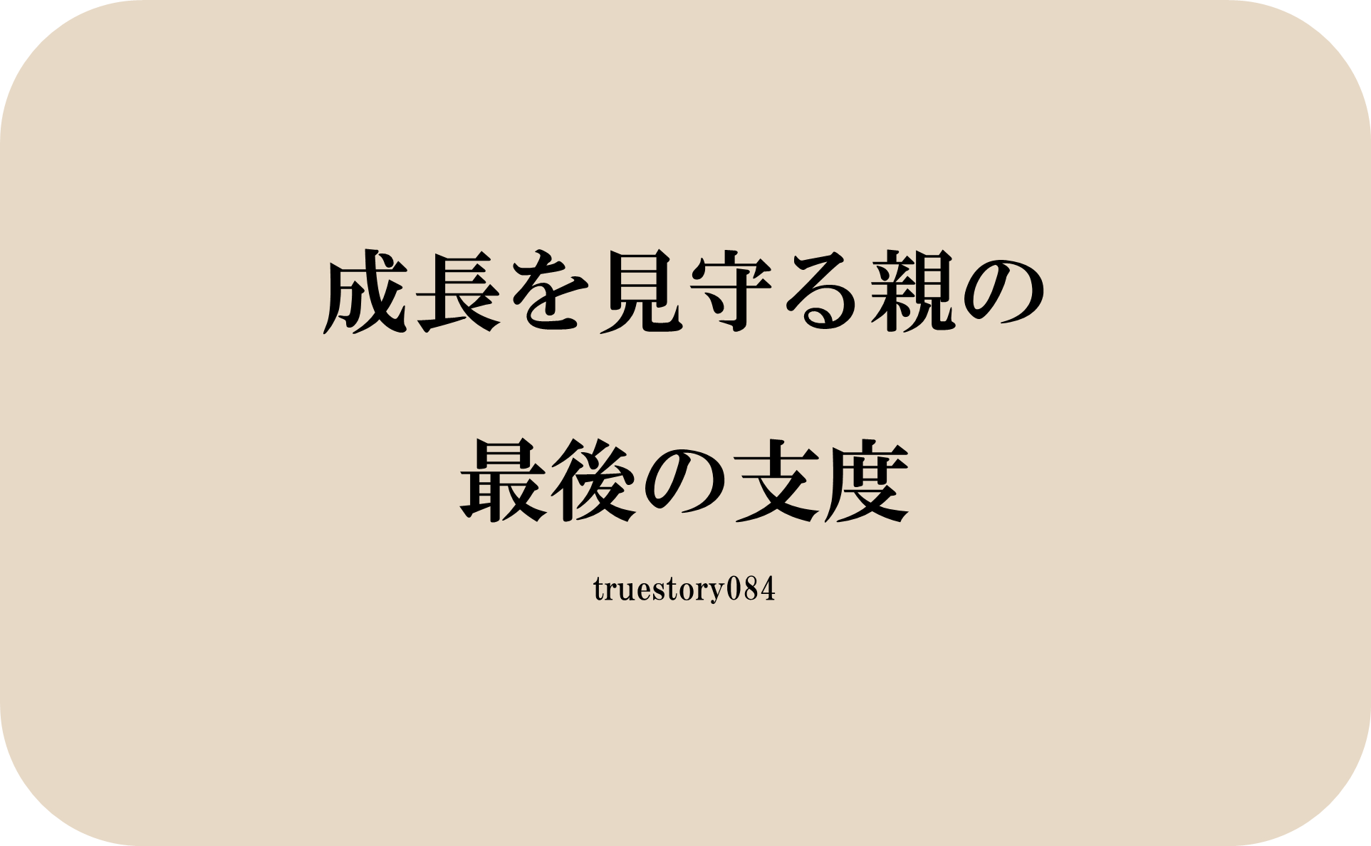 成長を見守る親の最後の支度