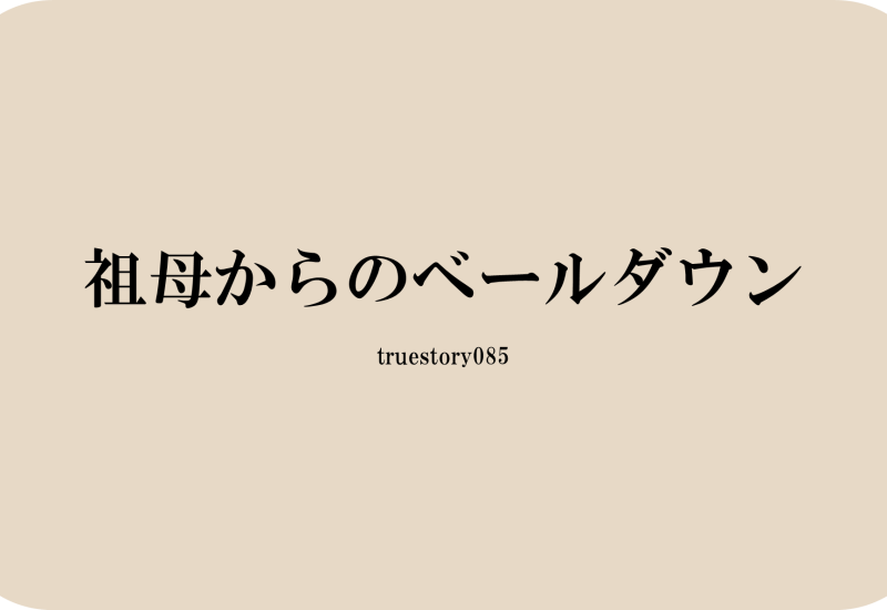 祖母からのベールダウン