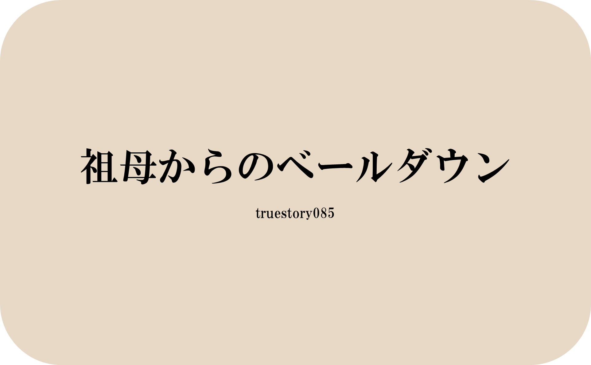 祖母からのベールダウン