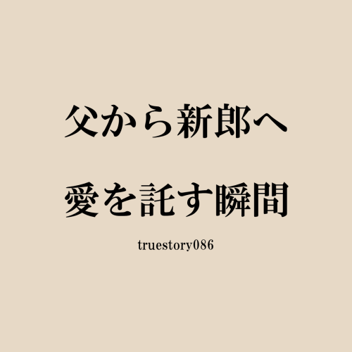 父から新郎へ、愛を託す瞬間