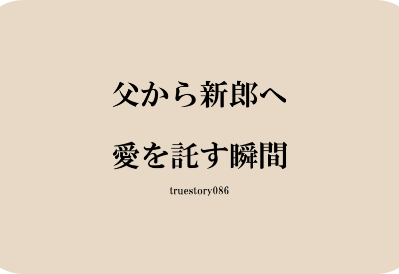 父から新郎へ、愛を託す瞬間