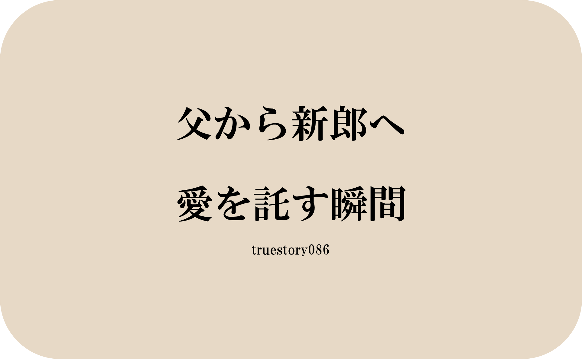 父から新郎へ、愛を託す瞬間