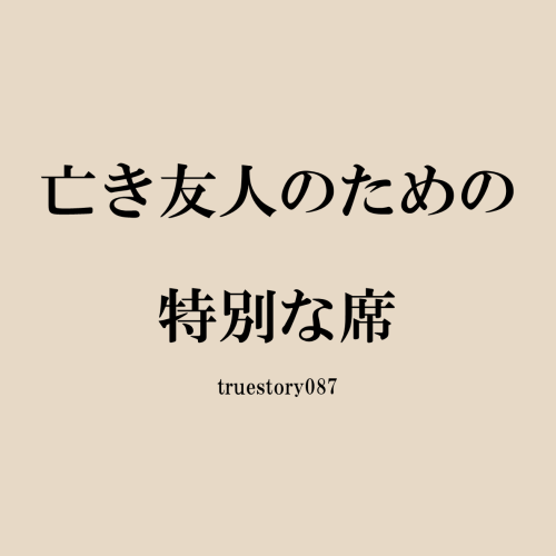 亡き友人のための特別な席