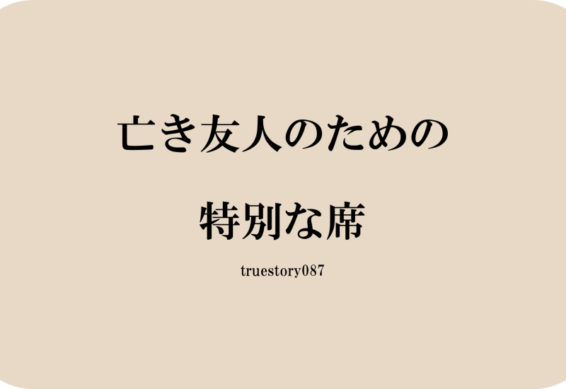 亡き友人のための特別な席