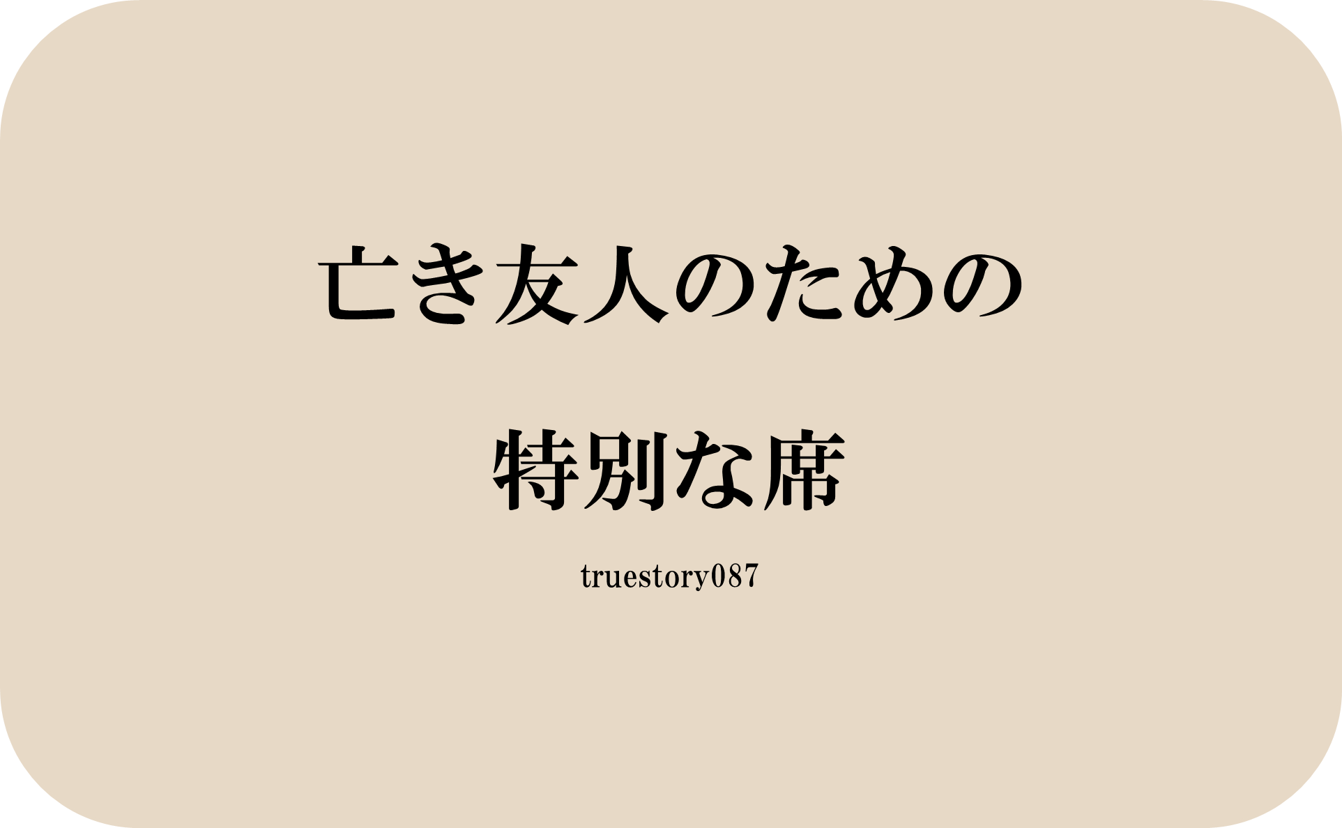 亡き友人のための特別な席