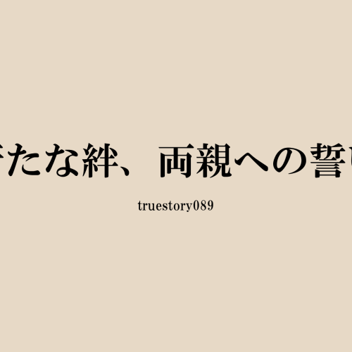 新たな絆、両親への誓い