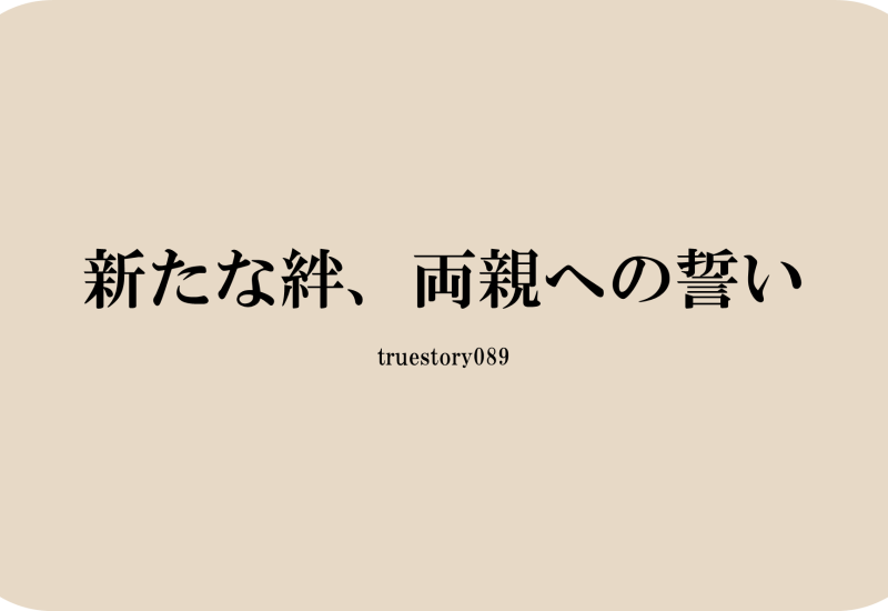 新たな絆、両親への誓い