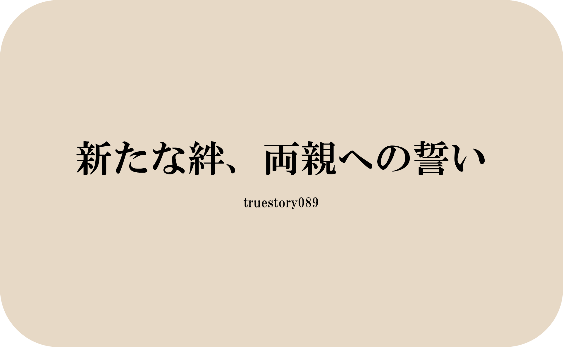 新たな絆、両親への誓い