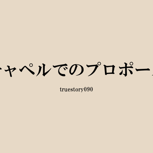 チャペルでのプロポーズ