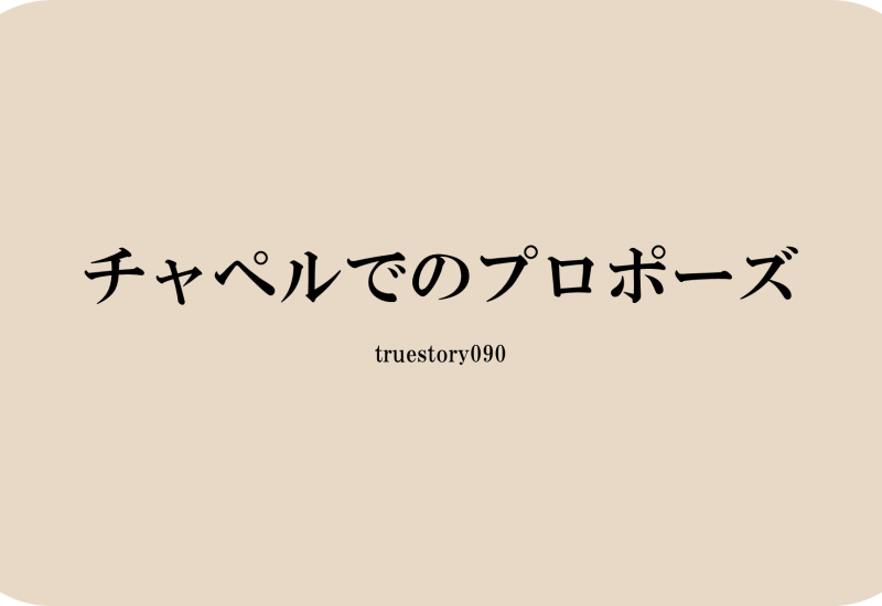 チャペルでのプロポーズ