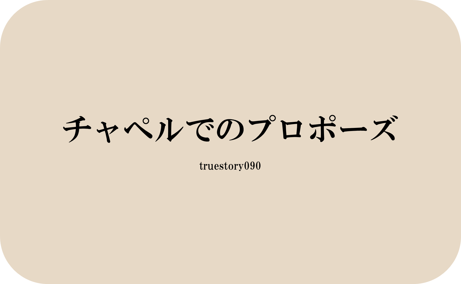 チャペルでのプロポーズ