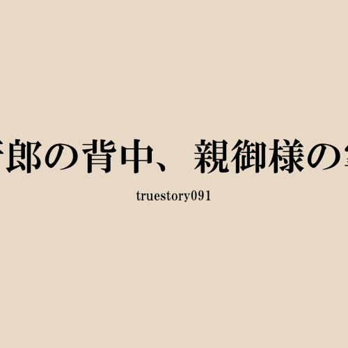 新郎の背中、親御様の掌