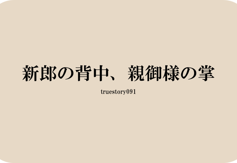 新郎の背中、親御様の掌