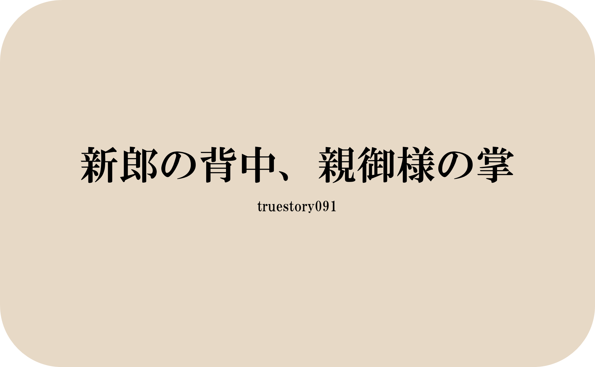 新郎の背中、親御様の掌