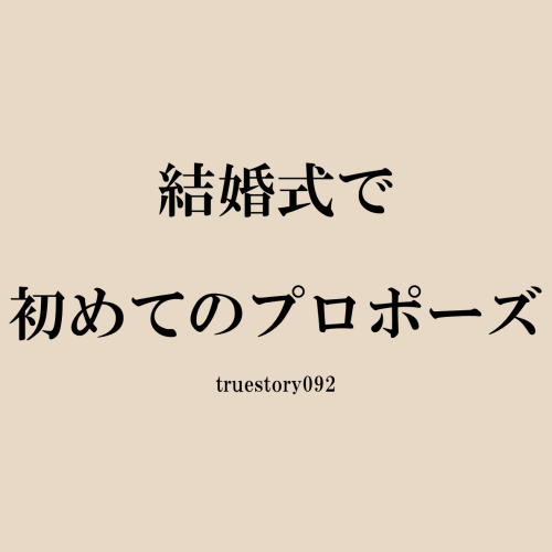 結婚式で初めてのプロポーズ