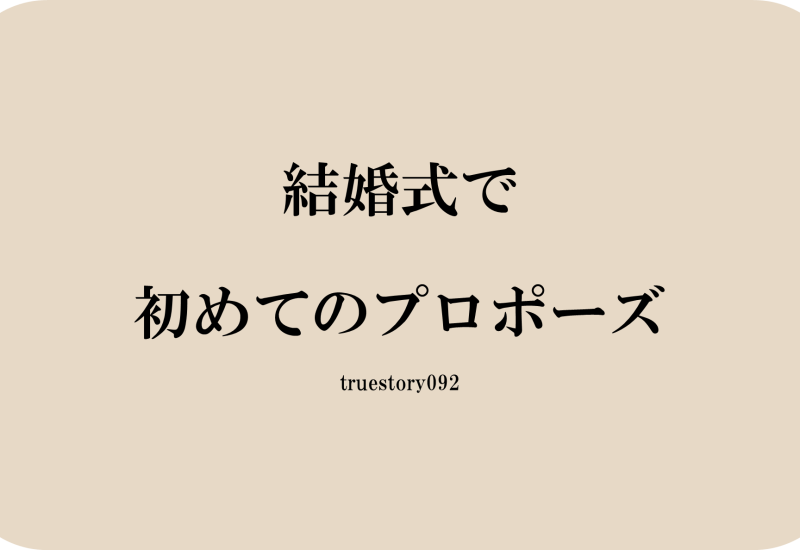 結婚式で初めてのプロポーズ