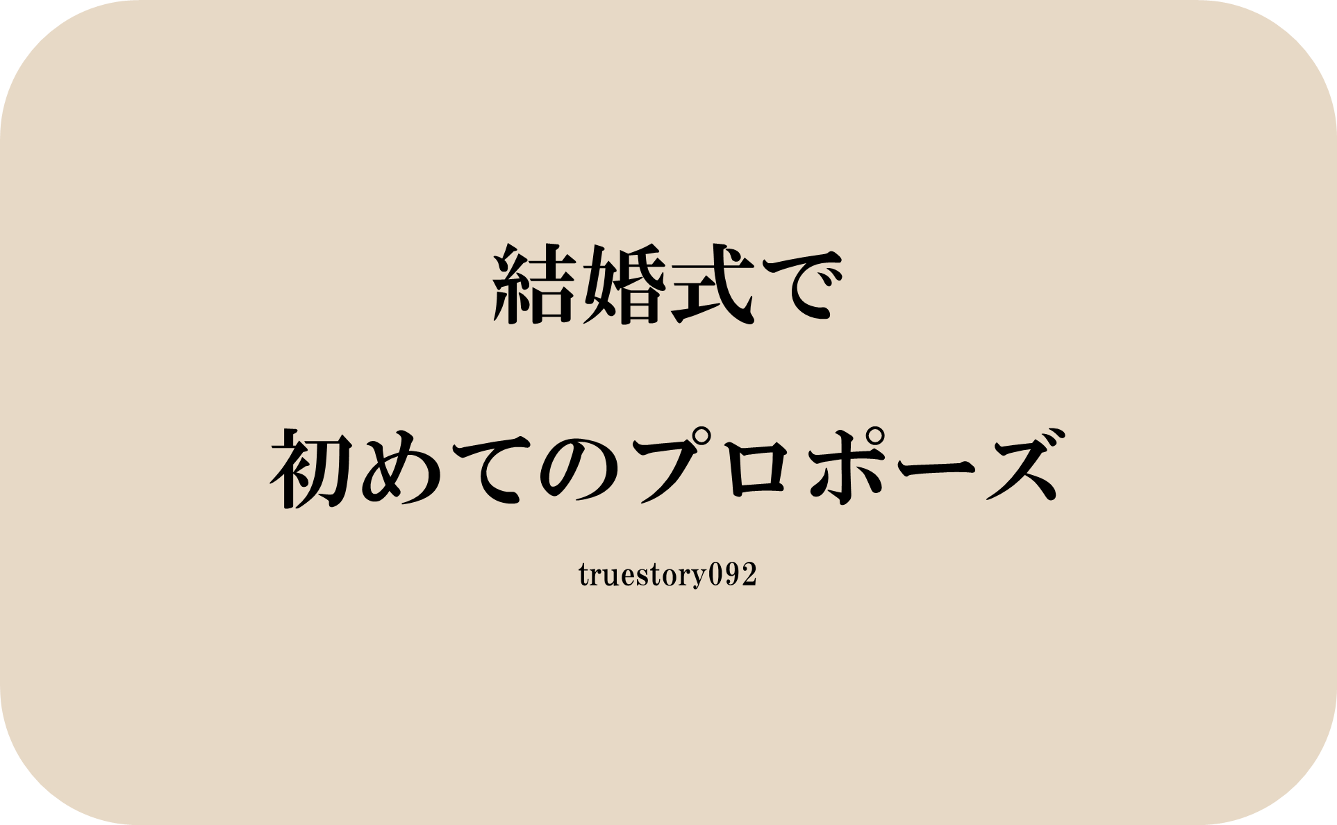 結婚式で初めてのプロポーズ