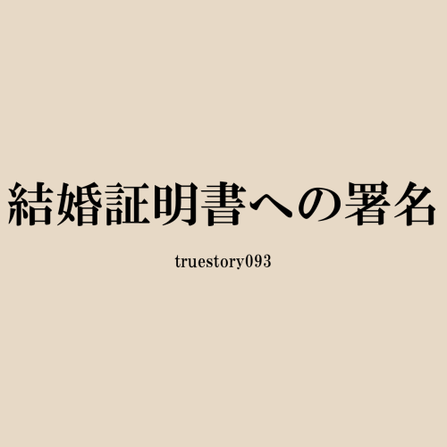 結婚証明書への署名