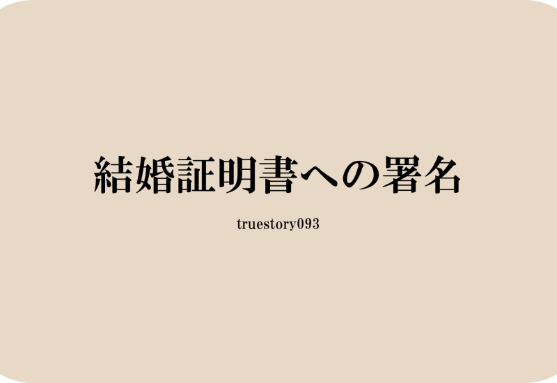 結婚証明書への署名