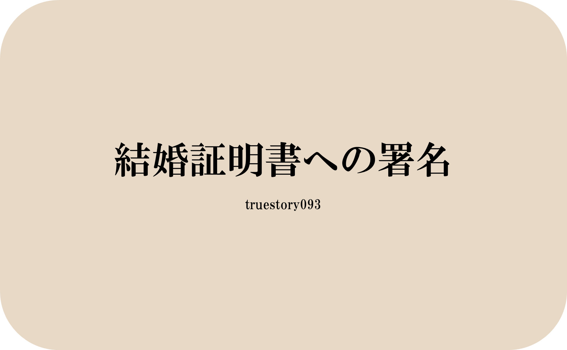 結婚証明書への署名