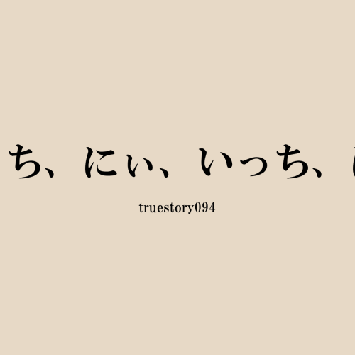 いっち、にぃ、いっち、にぃ